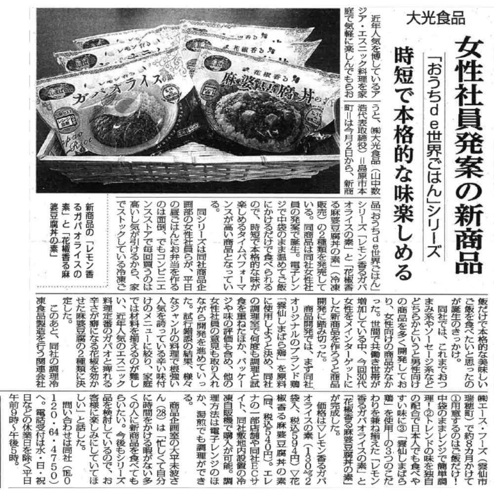 新商品の「おうちde世界ごはん」シリーズ2品が島原新聞・FMしまばらで紹介されました！