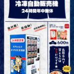 【冷凍自販機】9/2折込チラシを配布します（長崎新聞/島原市）/応募シールキャンペーンを開始します