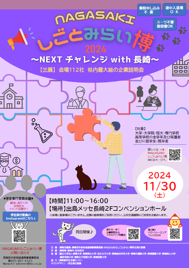 NAGASAKIしごとみらい博2024に今年も出展いたします！