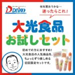 大光食品オンラインショップをリニューアルしました！