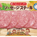 ソーセージステーキが新しくなりました！