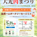 第3回「大光肉まつり」を開催しました！