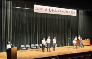 2026年度　大光食品グループ社員総会